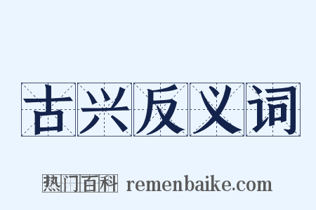 古兴反义词是什么意思的图片